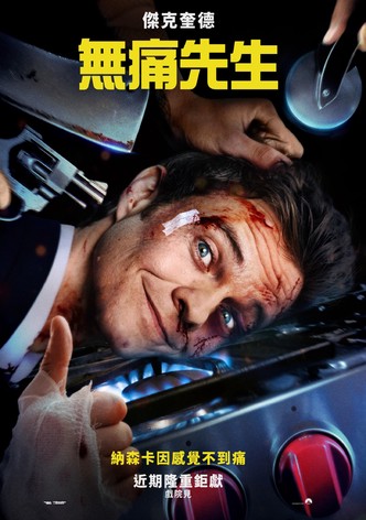 無痛先生