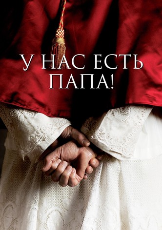У нас есть Папа!