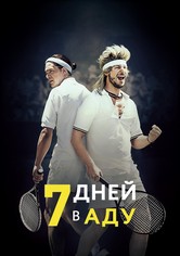 7 дней в аду