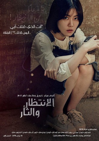 الانتظار والثأر