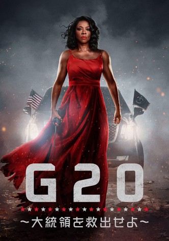 Ｇ20 ～大統領を救出せよ～