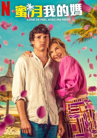 蜜月我的妈