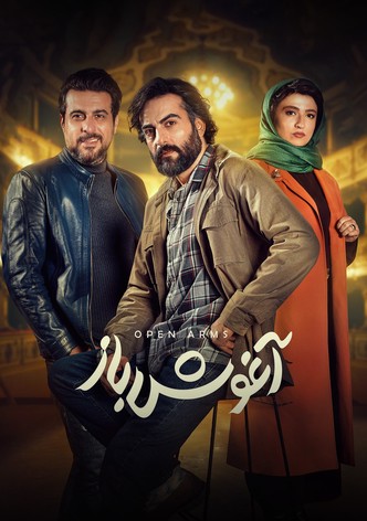 آغوش باز