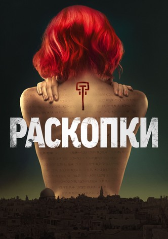 Раскопки