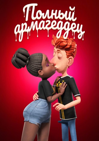 Полный армагеддец