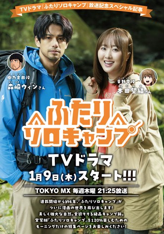 ふたりソロキャンプ