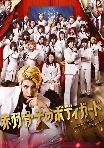 赤羽骨子のボディガード