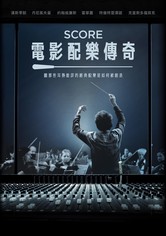 电影配乐传奇