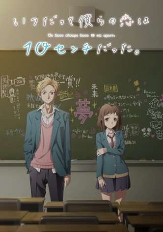 いつだって僕らの恋は10センチだった。