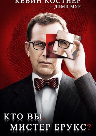 Кто Вы, Мистер Брукс?