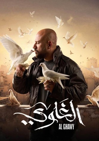 الغاوي