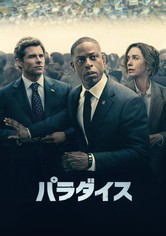 パラダイス - シーズン 1