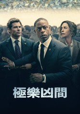 极乐凶间 - 第 1 季