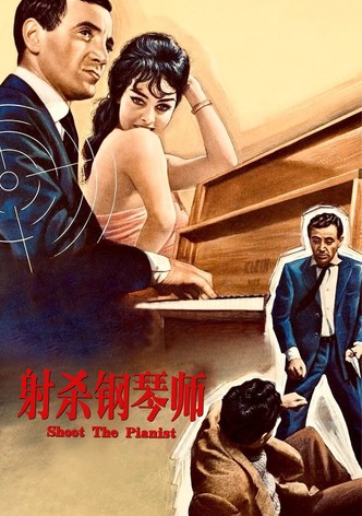 射杀钢琴师