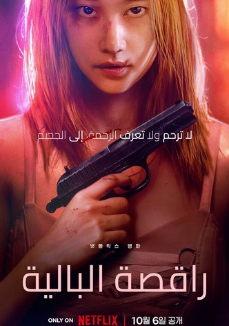 راقصة البالية