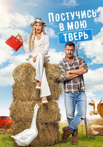 Постучись в мою Тверь