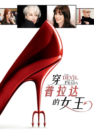 穿普拉达的女王