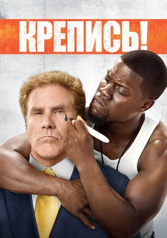 Крепись!