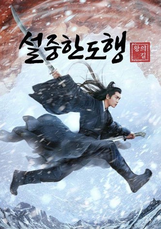 설중한도행: 왕의 길