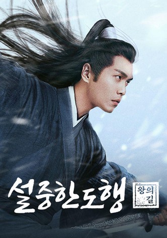 설중한도행: 왕의 길