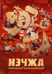 Нэчжа побеждает Царя драконов