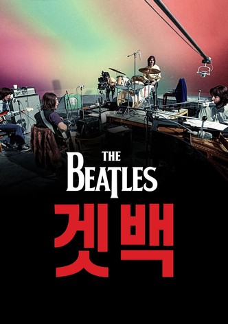 비틀즈: 겟 백