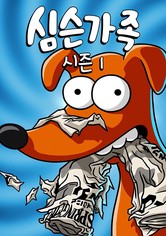 심슨 가족 - 시즌 1