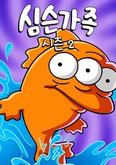 심슨 가족 - 시즌 2