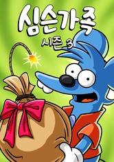 심슨 가족 - 시즌 3