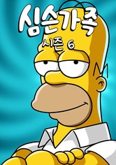 심슨 가족 - 시즌 6