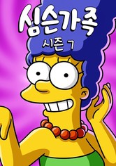 심슨 가족 - 시즌 7