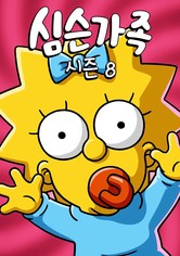 심슨 가족 - 시즌 8