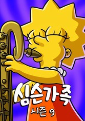 심슨 가족 - 시즌 9