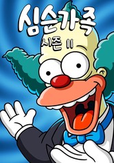 심슨 가족 - 시즌 11