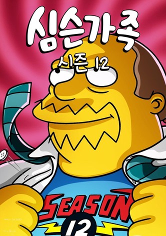 시즌 12