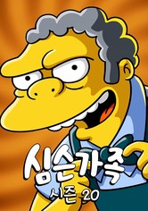 심슨 가족 - 시즌 20
