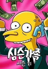 심슨 가족 - 시즌 21