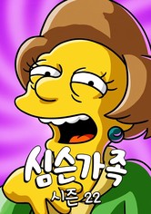 심슨 가족 - 시즌 22
