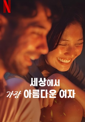 세상에서 가장 아름다운 여자