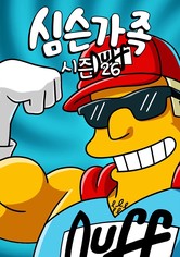 심슨 가족 - 시즌 26