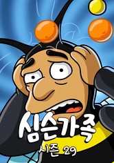 심슨 가족 - 시즌 29