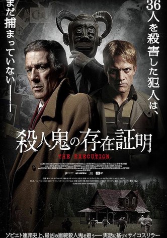 殺人鬼の存在証明