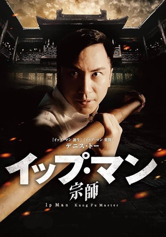 イップ・マン 宗師