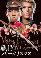 戦場のメリークリスマス