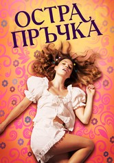 Остра пръчка