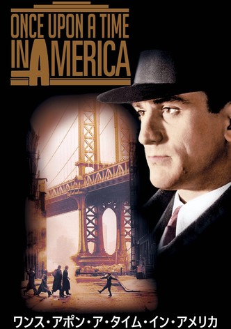 ワンス・アポン・ア・タイム・イン・アメリカ