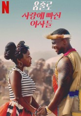 움졸로: 사랑에는 약도 없지