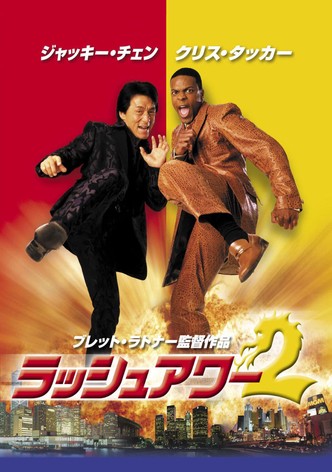 ラッシュアワー2