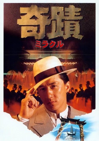 奇蹟／ミラクル