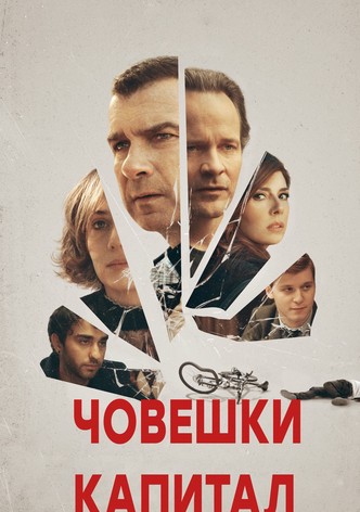 Човешки капитал